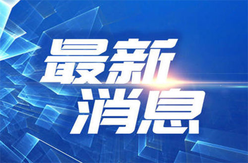 熊猫体育安全顺利通过“三标一体”管理体系认证